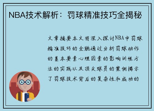 NBA技术解析：罚球精准技巧全揭秘