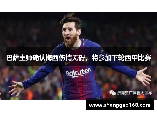 巴萨主帅确认梅西伤情无碍，将参加下轮西甲比赛