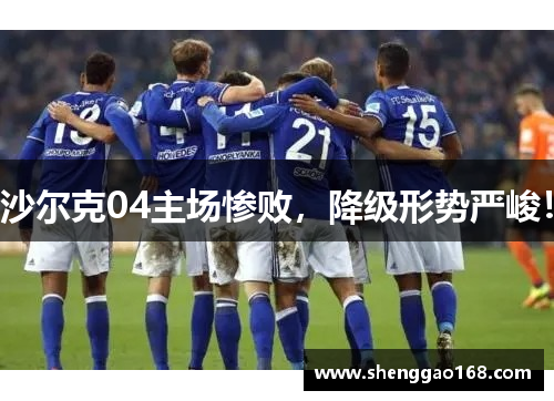 沙尔克04主场惨败，降级形势严峻！