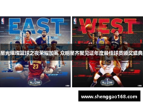 星光璀璨篮球之夜荣耀加冕 众明星齐聚见证年度最佳球员颁奖盛典