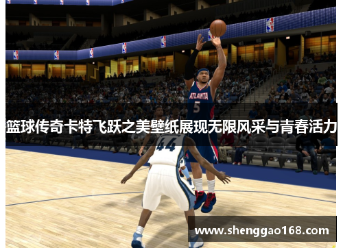 篮球传奇卡特飞跃之美壁纸展现无限风采与青春活力