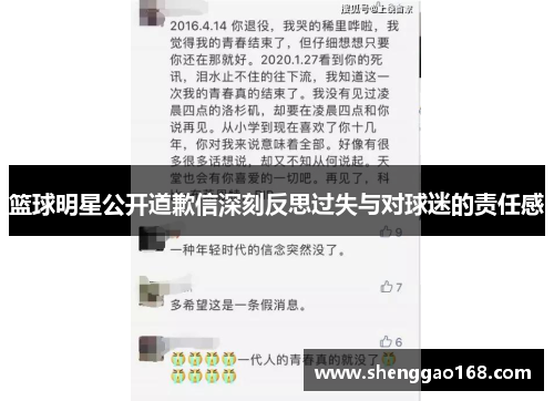 篮球明星公开道歉信深刻反思过失与对球迷的责任感