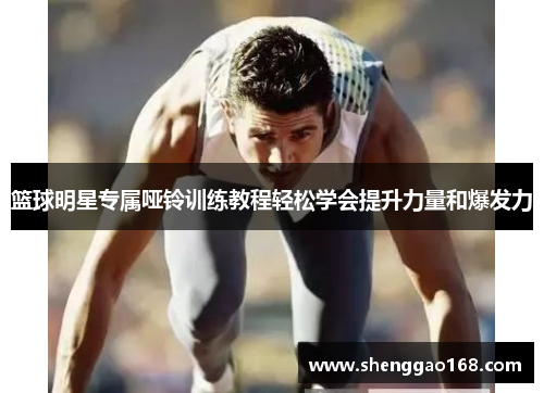 篮球明星专属哑铃训练教程轻松学会提升力量和爆发力