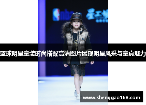 篮球明星童装时尚搭配高清图片展现明星风采与童真魅力