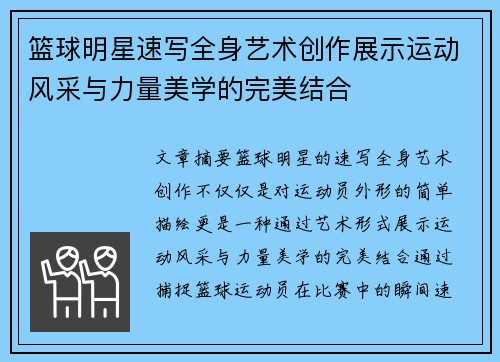 篮球明星速写全身艺术创作展示运动风采与力量美学的完美结合