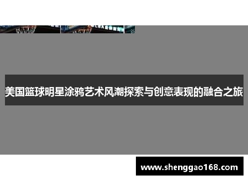 美国篮球明星涂鸦艺术风潮探索与创意表现的融合之旅