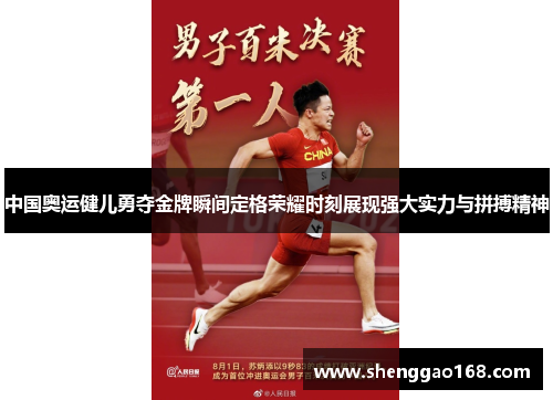 中国奥运健儿勇夺金牌瞬间定格荣耀时刻展现强大实力与拼搏精神
