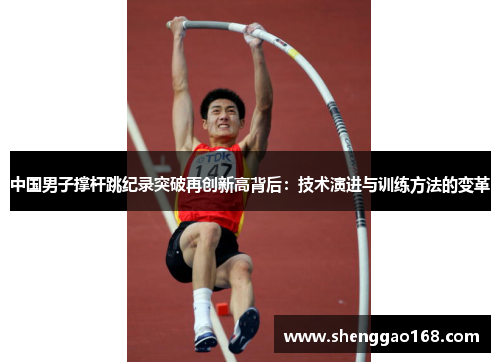 中国男子撑杆跳纪录突破再创新高背后：技术演进与训练方法的变革