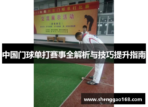 中国门球单打赛事全解析与技巧提升指南