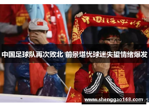 中国足球队再次败北 前景堪忧球迷失望情绪爆发