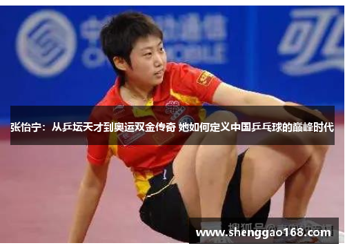 张怡宁：从乒坛天才到奥运双金传奇 她如何定义中国乒乓球的巅峰时代