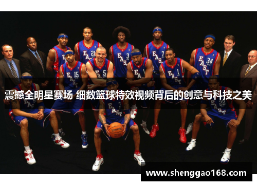震撼全明星赛场 细数篮球特效视频背后的创意与科技之美