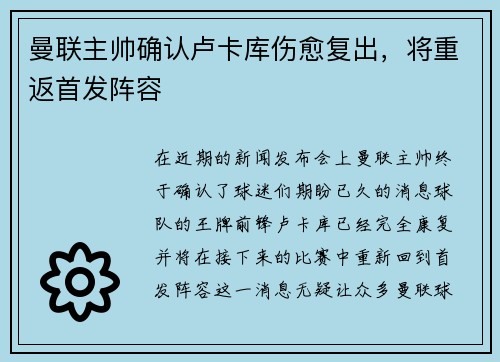 曼联主帅确认卢卡库伤愈复出，将重返首发阵容
