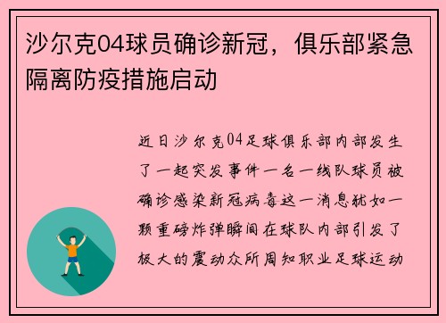沙尔克04球员确诊新冠，俱乐部紧急隔离防疫措施启动