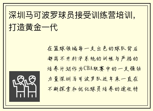 深圳马可波罗球员接受训练营培训，打造黄金一代