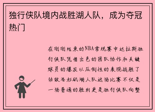 独行侠队境内战胜湖人队，成为夺冠热门