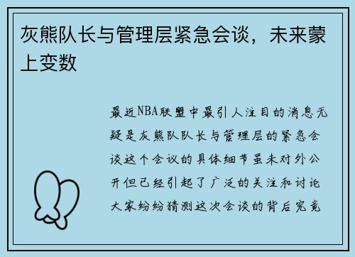 灰熊队长与管理层紧急会谈，未来蒙上变数