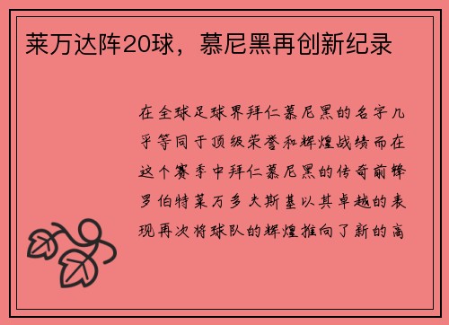 莱万达阵20球，慕尼黑再创新纪录