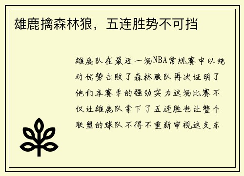 雄鹿擒森林狼，五连胜势不可挡
