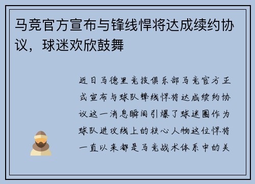 马竞官方宣布与锋线悍将达成续约协议，球迷欢欣鼓舞