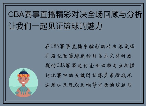CBA赛事直播精彩对决全场回顾与分析让我们一起见证篮球的魅力
