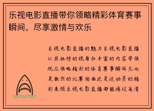 乐视电影直播带你领略精彩体育赛事瞬间，尽享激情与欢乐