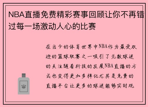 NBA直播免费精彩赛事回顾让你不再错过每一场激动人心的比赛