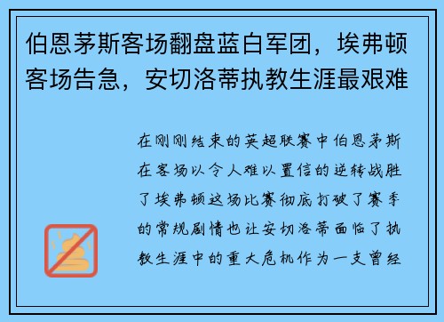 伯恩茅斯客场翻盘蓝白军团，埃弗顿客场告急，安切洛蒂执教生涯最艰难时刻