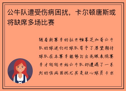 公牛队遭受伤病困扰，卡尔顿唐斯或将缺席多场比赛