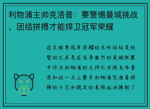 利物浦主帅克洛普：要警惕曼城挑战，团结拼搏才能捍卫冠军荣耀