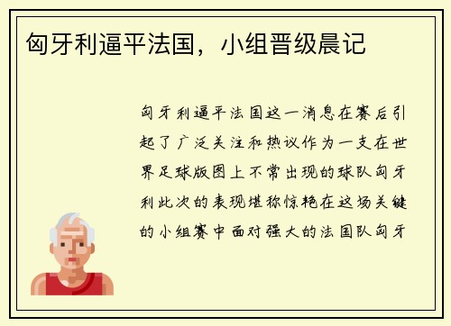 匈牙利逼平法国，小组晋级晨记