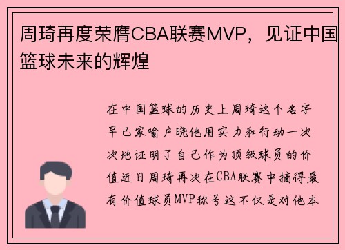 周琦再度荣膺CBA联赛MVP，见证中国篮球未来的辉煌