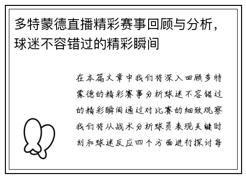 多特蒙德直播精彩赛事回顾与分析，球迷不容错过的精彩瞬间