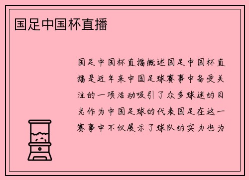 国足中国杯直播