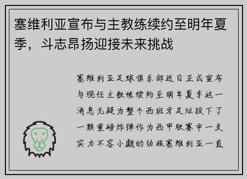 塞维利亚宣布与主教练续约至明年夏季，斗志昂扬迎接未来挑战