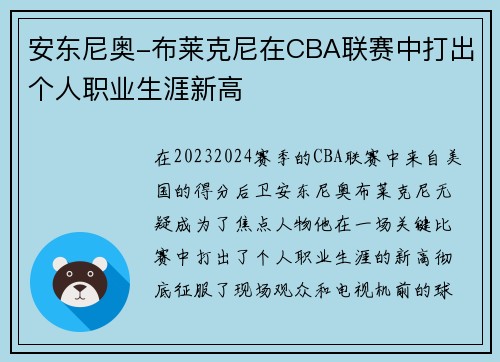 安东尼奥-布莱克尼在CBA联赛中打出个人职业生涯新高