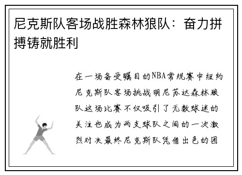 尼克斯队客场战胜森林狼队：奋力拼搏铸就胜利