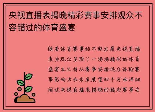 央视直播表揭晓精彩赛事安排观众不容错过的体育盛宴
