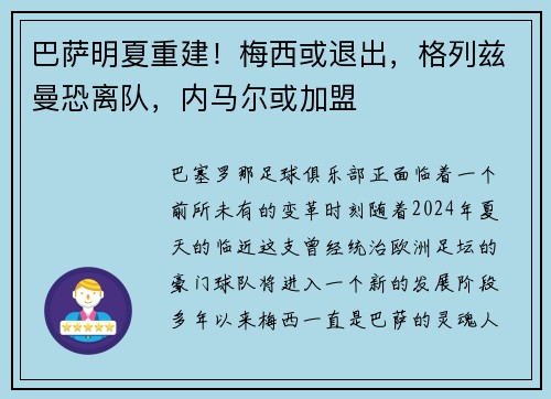 巴萨明夏重建！梅西或退出，格列兹曼恐离队，内马尔或加盟