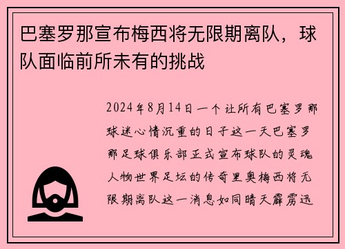 巴塞罗那宣布梅西将无限期离队，球队面临前所未有的挑战