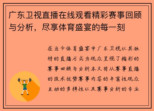 广东卫视直播在线观看精彩赛事回顾与分析，尽享体育盛宴的每一刻