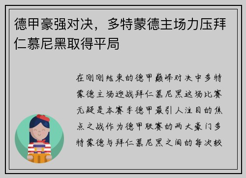 德甲豪强对决，多特蒙德主场力压拜仁慕尼黑取得平局