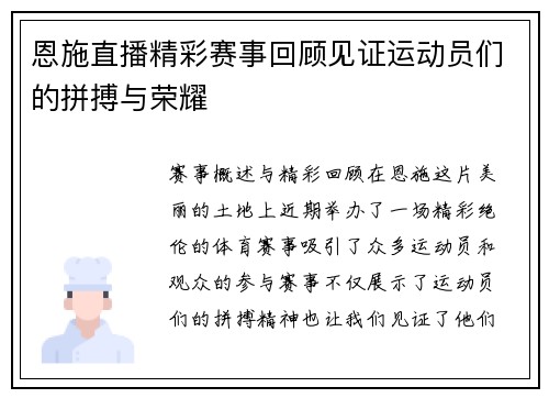 恩施直播精彩赛事回顾见证运动员们的拼搏与荣耀