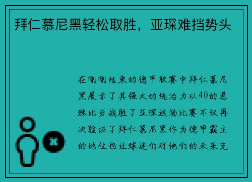拜仁慕尼黑轻松取胜，亚琛难挡势头