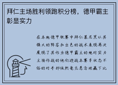拜仁主场胜利领跑积分榜，德甲霸主彰显实力