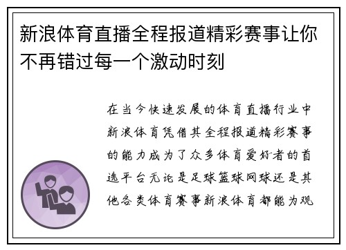 新浪体育直播全程报道精彩赛事让你不再错过每一个激动时刻