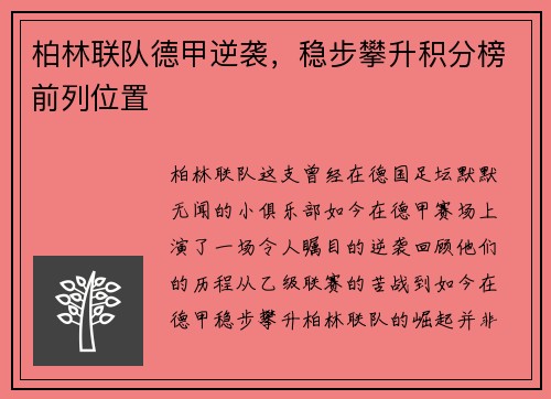 柏林联队德甲逆袭，稳步攀升积分榜前列位置
