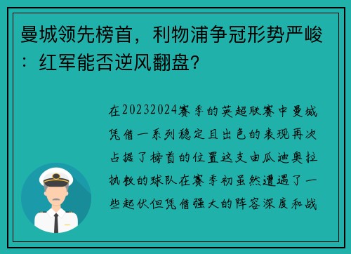 曼城领先榜首，利物浦争冠形势严峻：红军能否逆风翻盘？