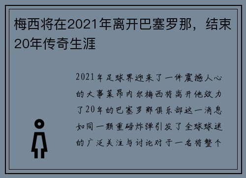 梅西将在2021年离开巴塞罗那，结束20年传奇生涯