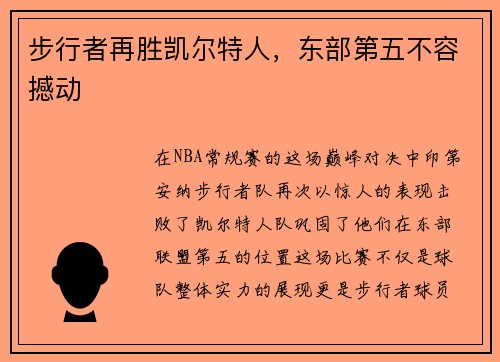 步行者再胜凯尔特人，东部第五不容撼动